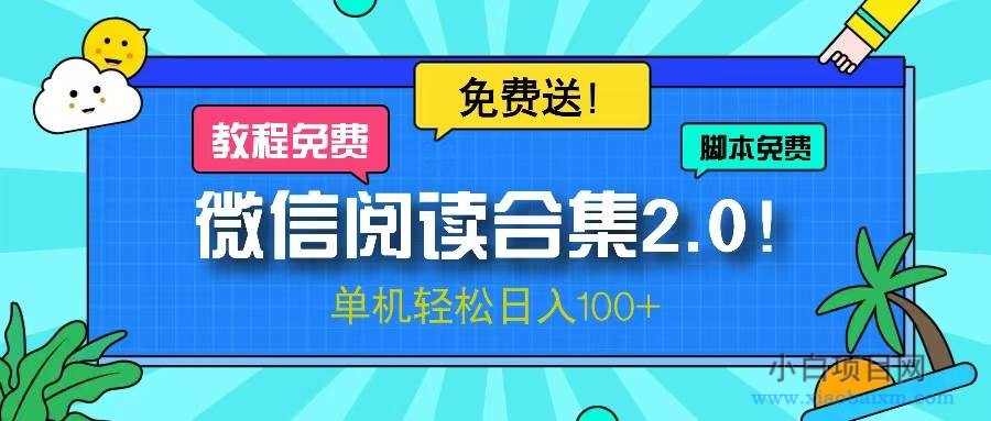 （13244期）微信阅读2.0！项目免费送，单机日入100+-小白项目分享网