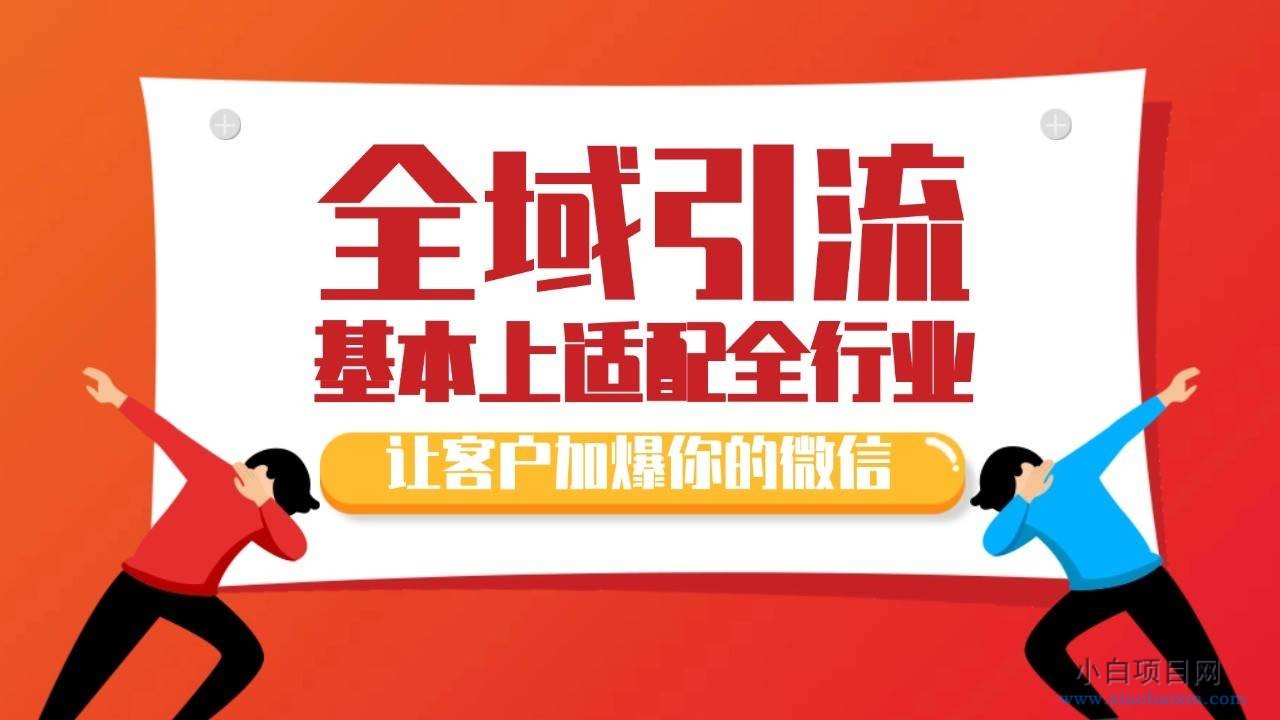 各大商业博主在使用的截流自热玩法，黑科技代替人工 日引500+精准粉-小白项目分享网