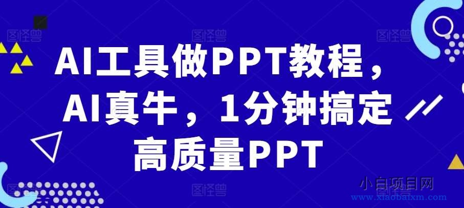 AI工具做PPT教程，AI真牛，1分钟搞定高质量PPT-小白项目分享网