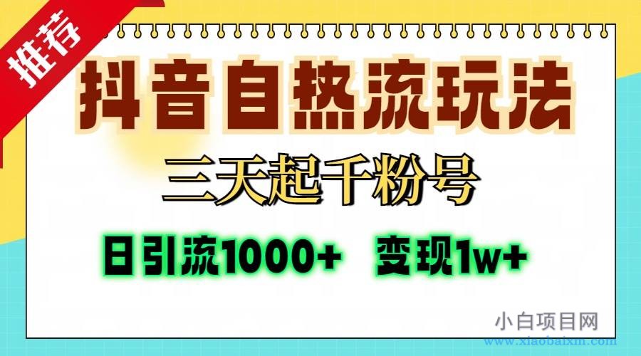 （13239期）抖音自热流打法，三天起千粉号，单视频十万播放量，日引精准粉1000+-小白项目分享网