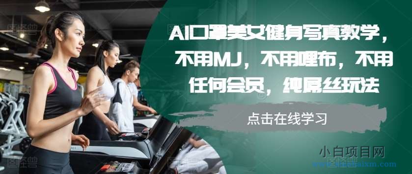 AI口罩美女健身写真教学，不用MJ，不用哩布，不用任何会员，纯屌丝玩法-小白项目分享网