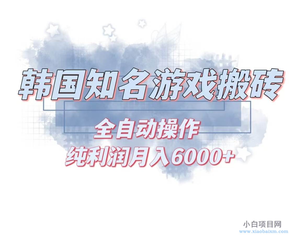 韩服知名游戏搬砖项目 ，单机月入6000+,可做兼职副业，小白闭眼入-小白项目分享网