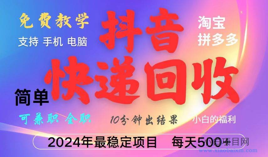 抖音快递回收项目，长期稳定，每天500+，,简单且易上手，可复制可长期-小白项目分享网