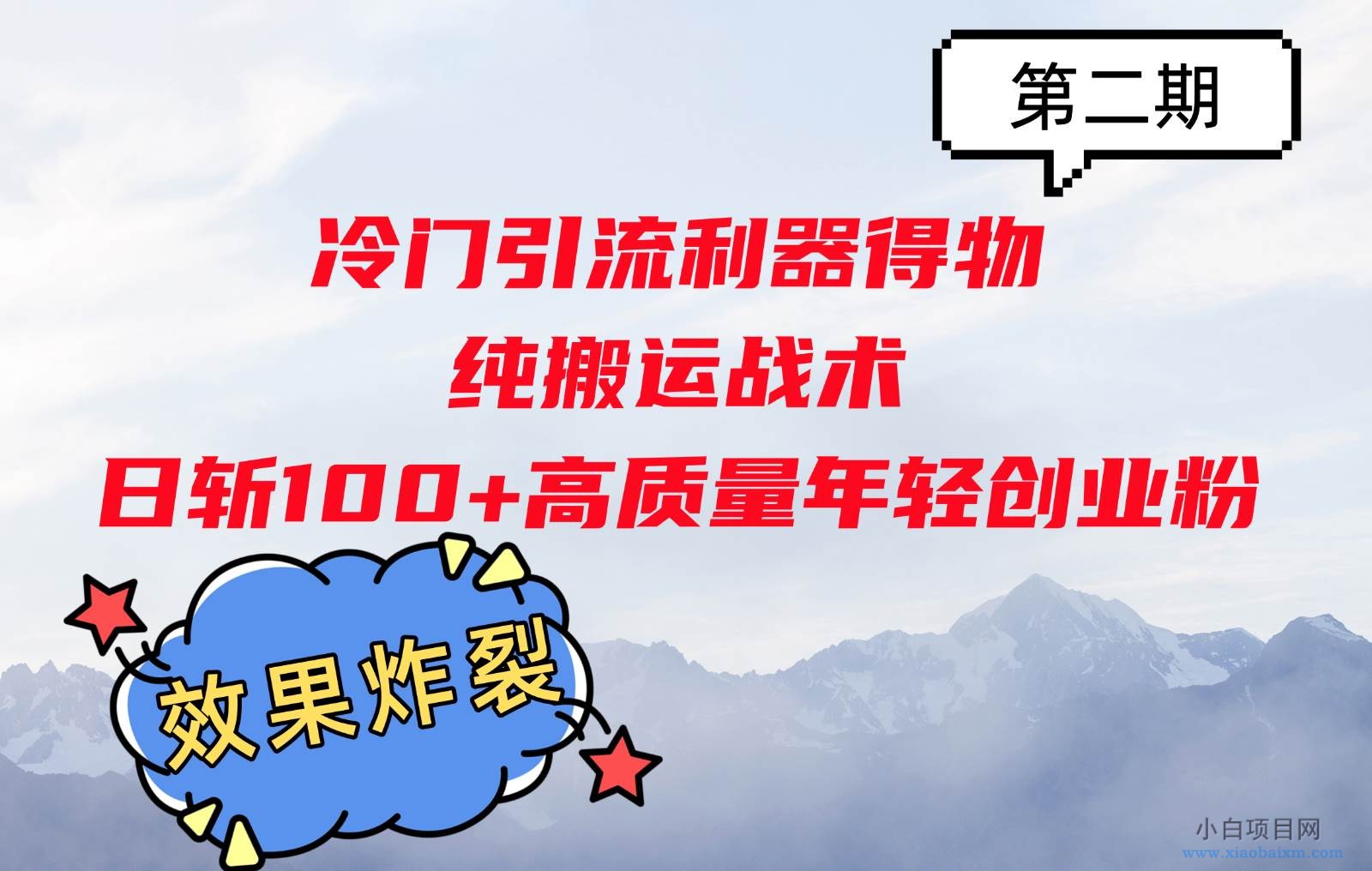 冷门引流利器得物，纯搬运战术日斩100+高质量年轻创业粉，效果炸裂！-小白项目分享网