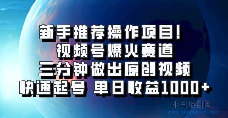 视频号爆火赛道，三分钟做出原创视频，快速起号，单日收益1000+-小白项目分享网