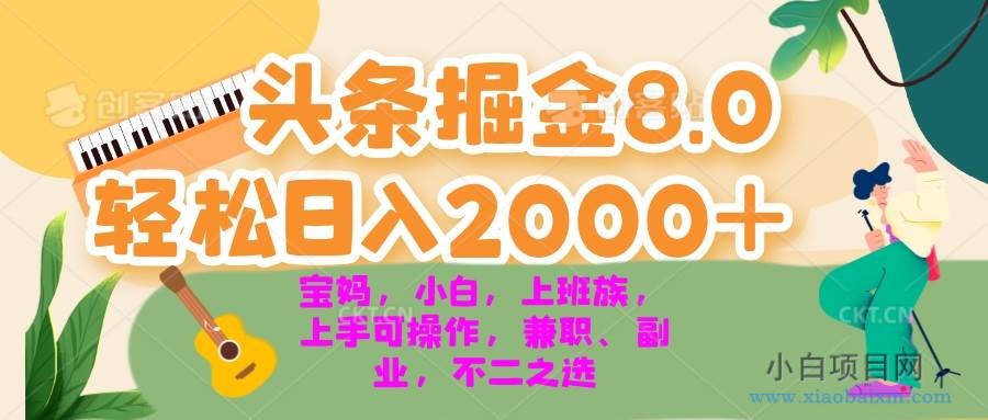 （13252期）今日头条掘金8.0最新玩法 轻松日入2000+ 小白，宝妈，上班族都可以轻松…-小白项目分享网