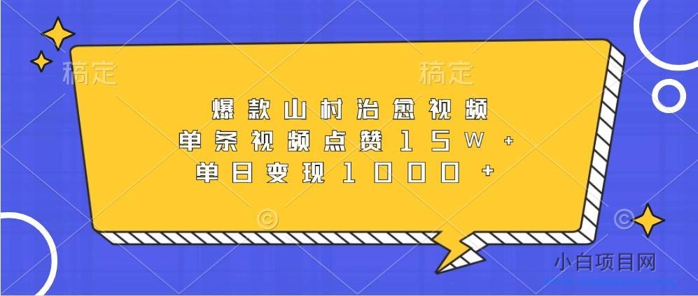 爆款山村治愈视频，单条视频点赞15W+，单日变现1000+-小白项目分享网