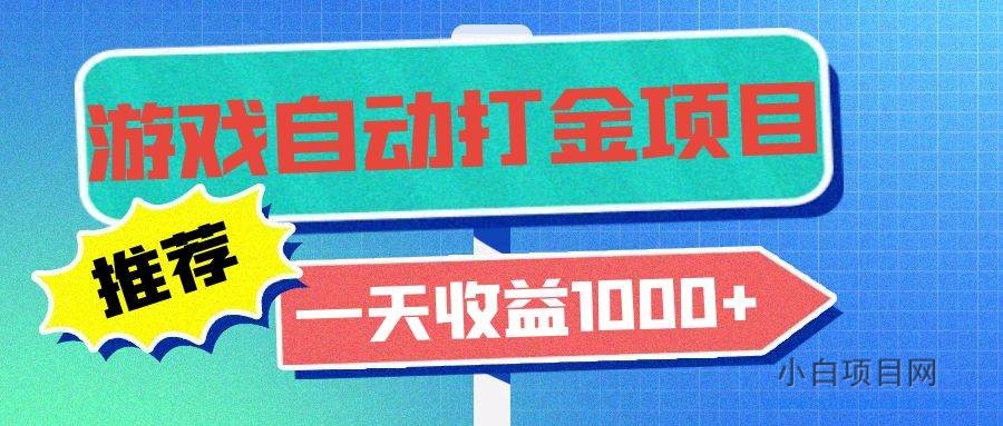 老款游戏自动打金项目，一天收益1000+ 小白无脑操作-小白项目分享网