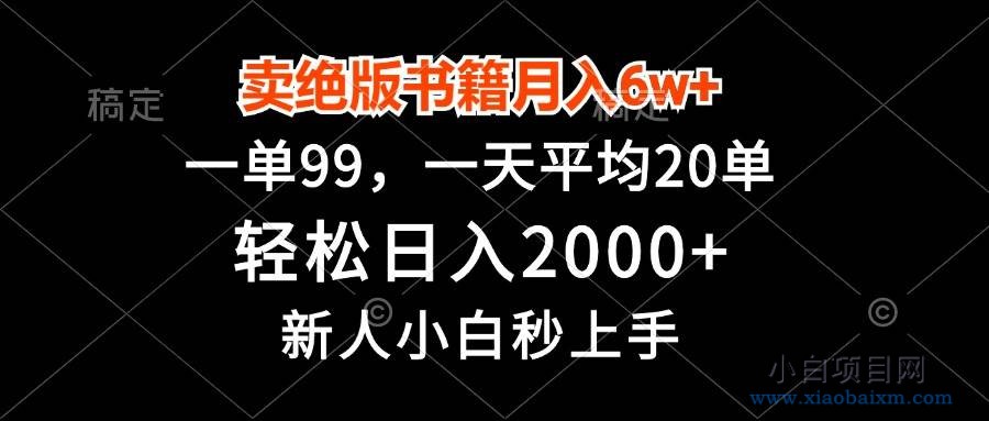 卖绝版书籍月入6w+，一单99，轻松日入2000+，新人小白秒上手-小白项目分享网