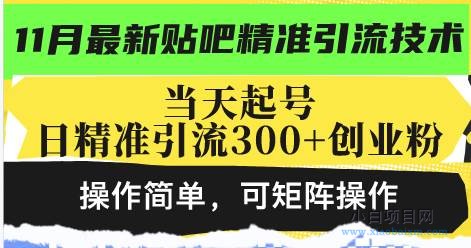 最新贴吧精准引流技术，当天起号，日精准引流300+创业粉，操作简单-小白项目分享网