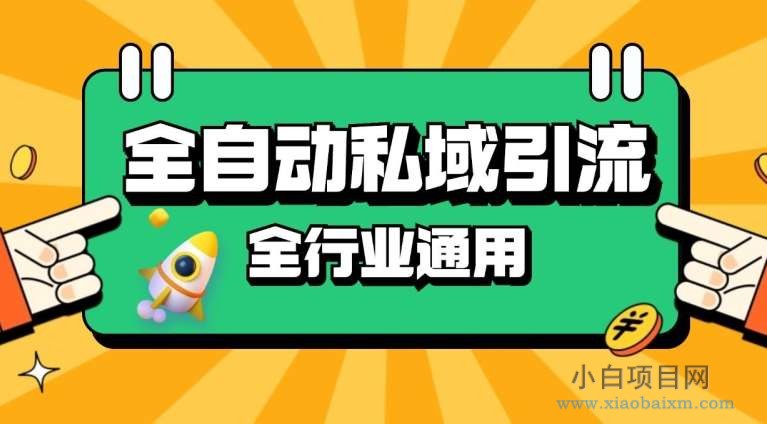 rpa全自动截流引流打法日引500+精准粉 同城私域引流 降本增效【揭秘】-小白项目分享网