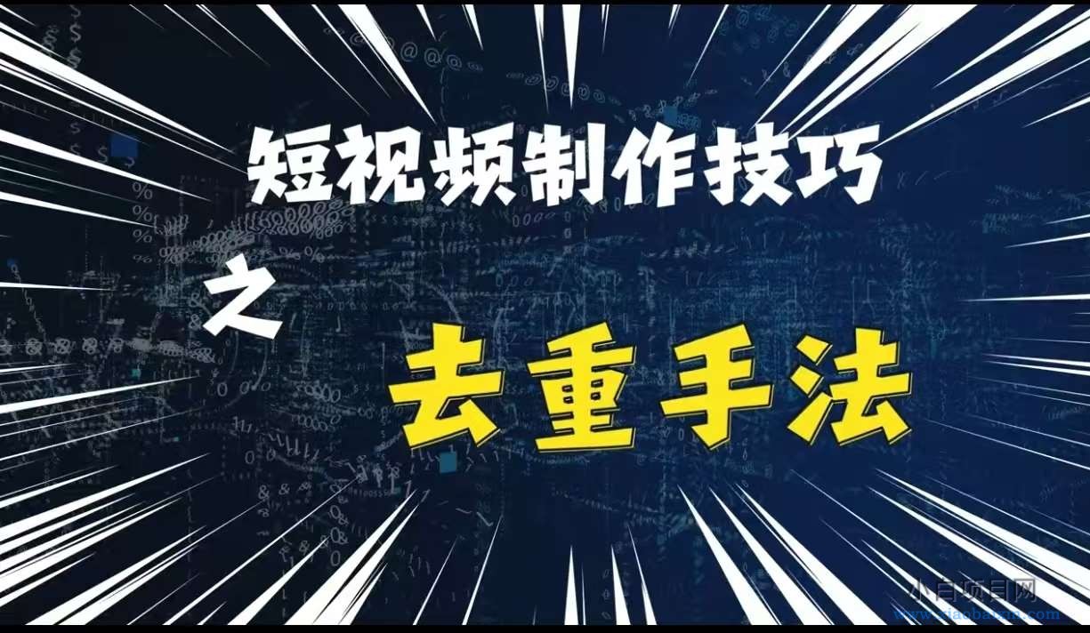 最新短视频搬运，纯手工去重，二创剪辑方法【揭秘】-小白项目分享网