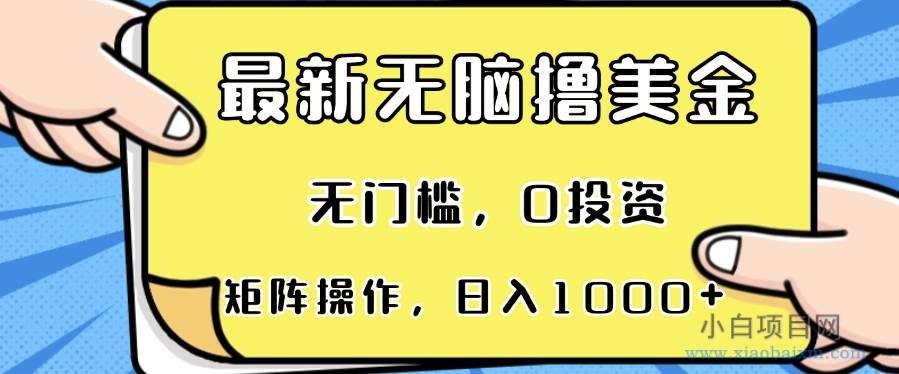 最新无脑撸美金项目，无门槛，0投资，可矩阵操作，单日收入可达1000+-小白项目分享网