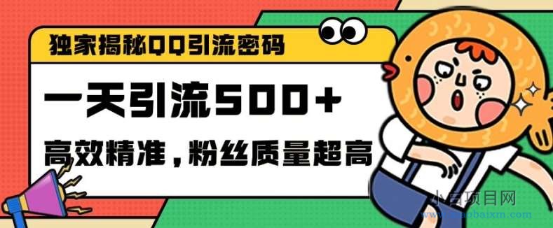 独家解密QQ里的引流密码，高效精准，实测单日加100+创业粉【揭秘】-小白项目分享网