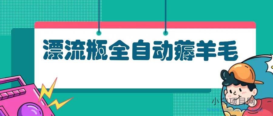 漂流瓶全自动薅羊毛：适合小白，宝妈，上班族，操作也是十分的简单-小白项目分享网