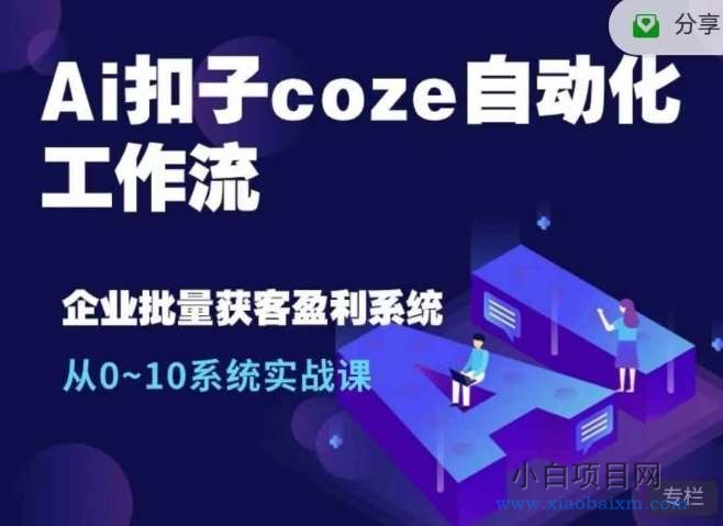 Ai扣子coze自动化工作流，从0~10系统实战课，10个人的工作量1个人完成-小白项目分享网