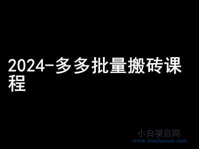 2024拼多多批量搬砖课程-闷声搞钱小圈子-小白项目分享网