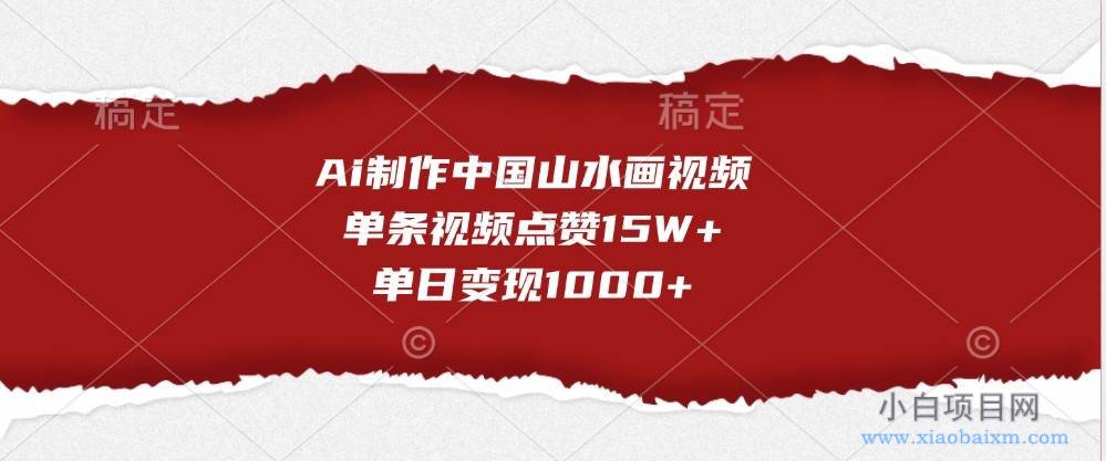 Ai制作中国山水画视频，单条视频点赞15W+，单日变现1000+-小白项目分享网