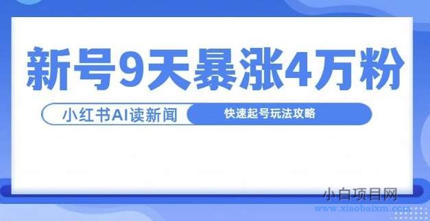 一分钟读新闻联播，9天爆涨4万粉，快速起号玩法攻略-小白项目分享网