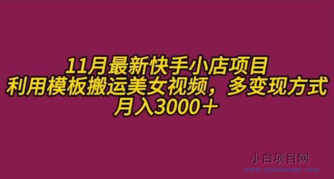 11月K总部落快手小店情趣男粉项目，利用模板搬运美女视频，多变现方式月入3000+-小白项目分享网