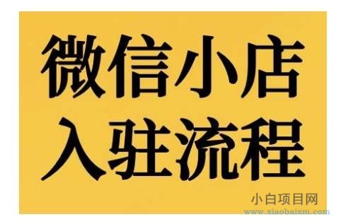 微信小店入驻流程，微信小店的入驻和微信小店后台的功能的介绍演示-小白项目分享网