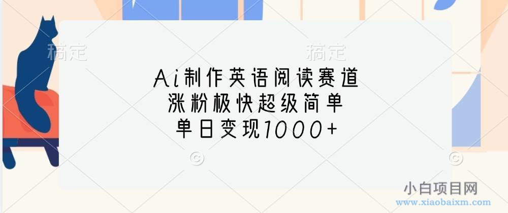 Ai制作英语阅读赛道，涨粉极快超级简单，单日变现1000+-小白项目分享网