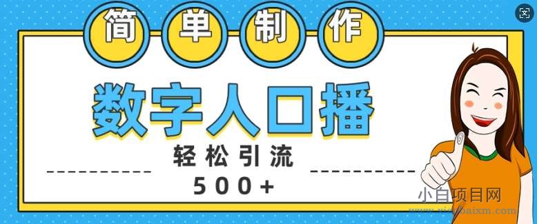 简单制作数字人口播轻松引流500+精准创业粉【揭秘】-小白项目分享网