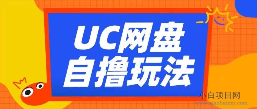 UC网盘自撸拉新玩法，利用云机无脑撸收益，2个小时到手3张【揭秘】-小白项目分享网