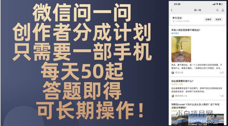 微信问一问创作者分成计划，只需要一部手机每天50起，答题即得可长期操-小白项目分享网