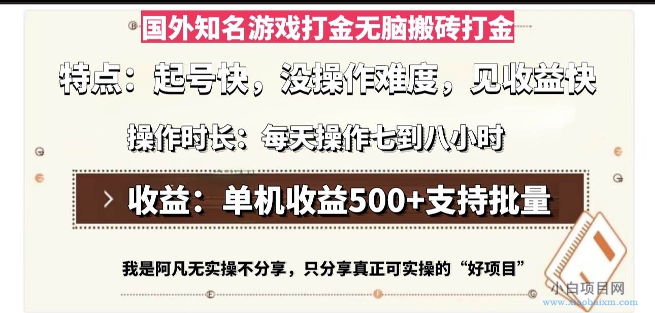 国外知名游戏打金无脑搬砖单机收益500，每天操作七到八个小时-小白项目分享网