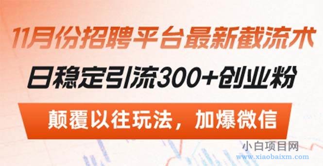 招聘平台最新截流术，日稳定引流300+创业粉，颠覆以往玩法 加爆微信-小白项目分享网