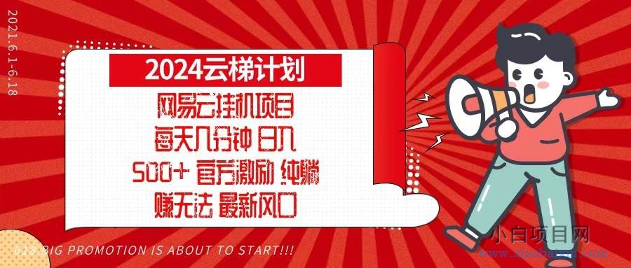 2024网易云云梯计划，每天几分钟，纯躺赚玩法，月入1万+可矩阵，可批量-小白项目分享网