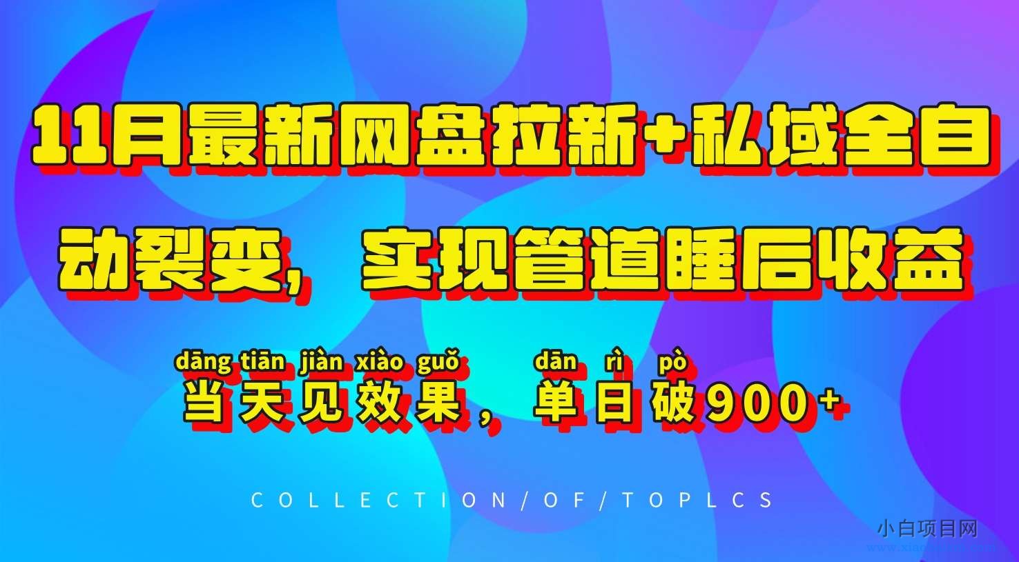 11月最新网盘拉新+私域全自动裂变，实现管道睡后收益，当天见效果，单日破900+-小白项目分享网