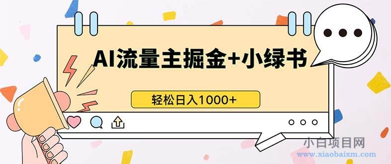 最新操作，公众号流量主+小绿书带货，小白轻松日入1000+-小白项目分享网