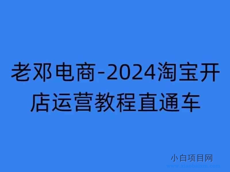 2024淘宝开店运营教程直通车【2024年11月】直通车，万相无界，网店注册经营推广培训-小白项目分享网