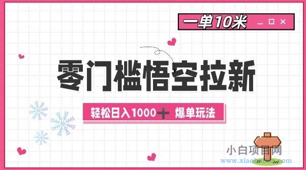 零门槛悟空拉新：一单10米爆单玩法，轻松日入1k-小白项目分享网