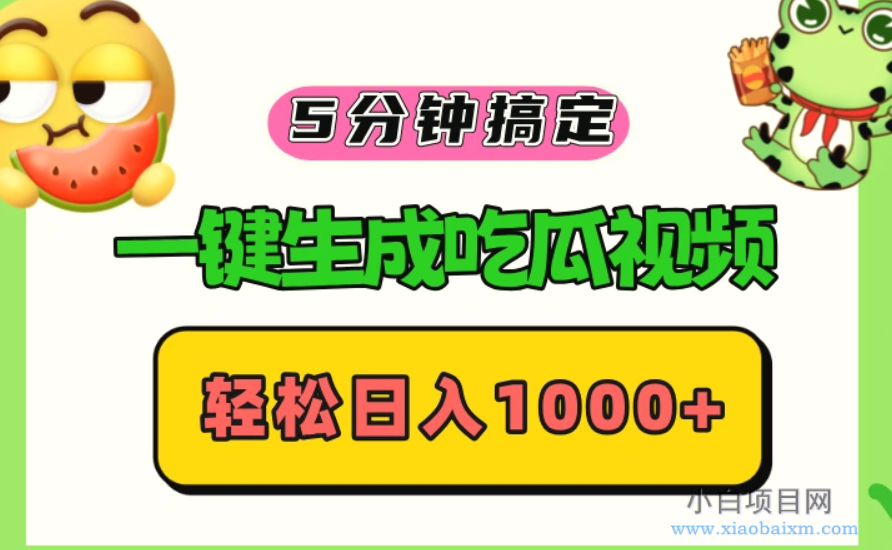 五分钟搞定，一键生成吃瓜视频，可发全平台，轻松日入2000+-小白项目分享网