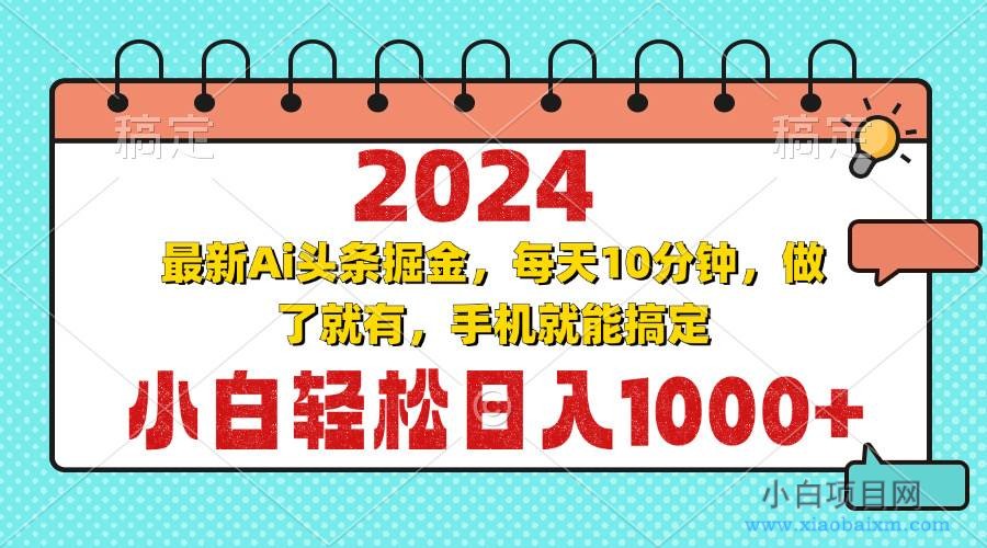 2024最新Ai头条掘金 每天10分钟，小白轻松日入1000+-小白项目分享网