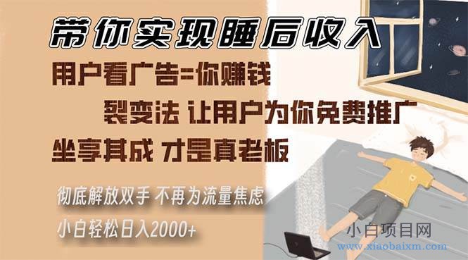 带你实现睡后收入 裂变法让用户为你免费推广 不再为流量焦虑 小白轻松…-小白项目分享网