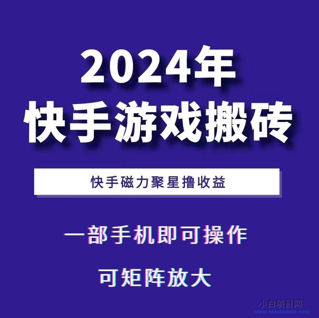 2024快手游戏搬砖 一部手机，快手磁力聚星撸收益，可矩阵操作-小白项目分享网