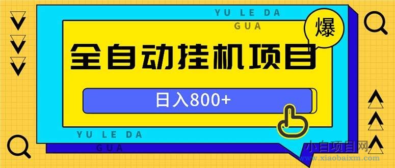 全自动挂机项目，一天的收益800+，操作也是十分的方便-小白项目分享网