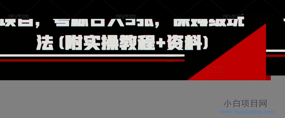 外面收费1980的淘宝下单自动项目，号称日入5张，保姆级玩法(附实操教程+资料)【揭秘】-小白项目分享网