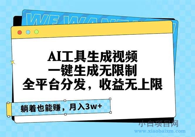 AI工具生成视频，一键生成无限制，全平台分发，收益无上限，躺着也能赚…-小白项目分享网