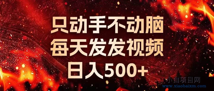 种草平台发短视频，只动手不动脑，每天发发视频，日入500+-小白项目分享网