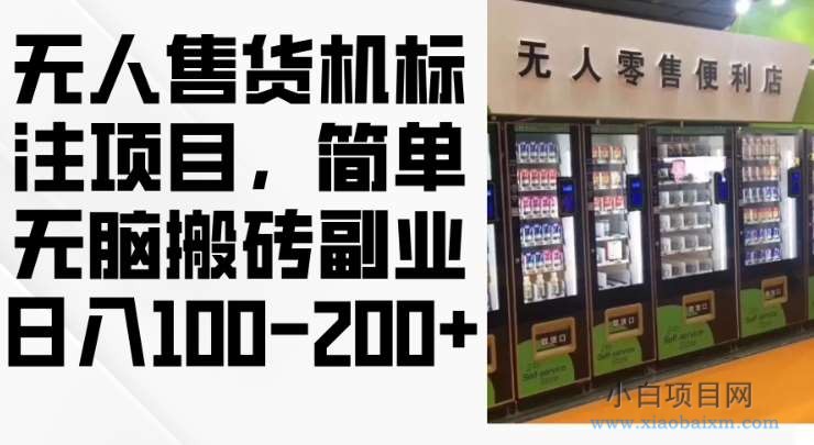 2024年无人售货机标注项目，简单无脑搬砖副业，日入100-200+【揭秘】-小白项目分享网