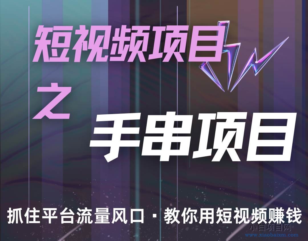 潜力手串项目，过程简便初学者也能轻松上手，月入5000+-小白项目分享网