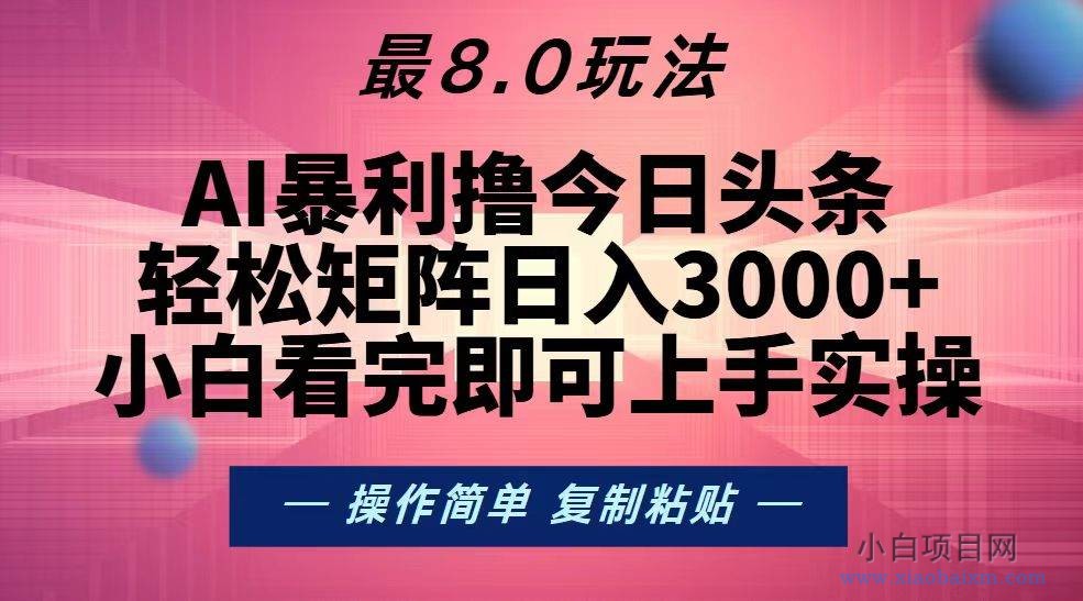 今日头条最新8.0玩法，轻松矩阵日入3000+-小白项目分享网