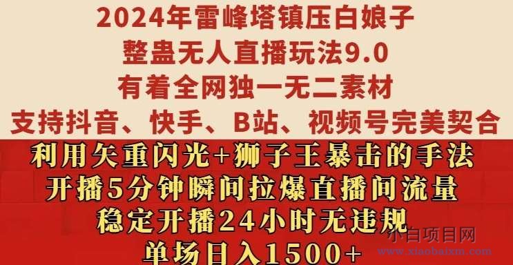 2024年雷峰塔镇压白娘子整蛊无人直播玩法9.0.，稳定开播24小时无违规，单场日入1.5k【揭秘】-小白项目分享网