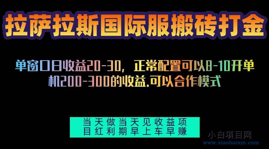 拉萨拉斯国际服搬砖单机日产200-300，全自动挂机，项目红利期包吃肉-小白项目分享网