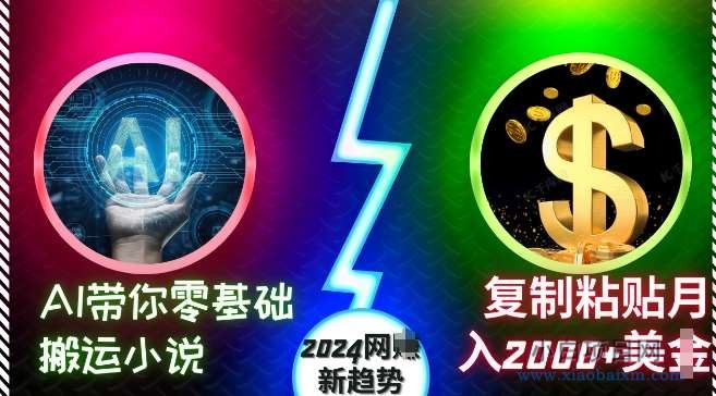 AI带你零基础搬运小说，复制粘贴月入2000+美刀，2024网创新趋势【揭秘】-小白项目分享网